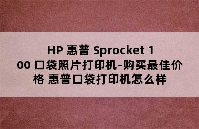 HP 惠普 Sprocket 100 口袋照片打印机-购买最佳价格 惠普口袋打印机怎么样